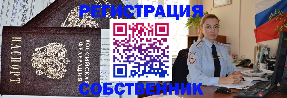 временная регистрация собственник в Райчихинске